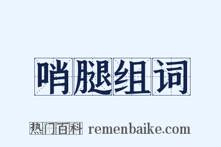 哨腿组词是什么意思的图片